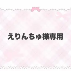えりんちゅ様専用
