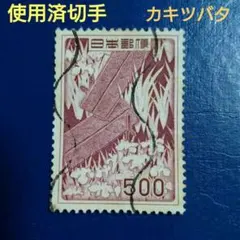 2026年最新】使用済み 500円切手の人気アイテム - メルカリ