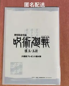 呪術廻戦　懐玉・玉折　入場者特典　第4弾 描き下ろし蔵出しラフ本