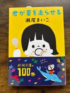 「君が夏を走らせる」 瀬尾 まいこ 定価: ￥ 670