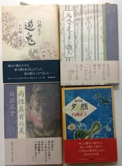 白洲正子「遊鬼」「名人は危うきに遊ぶ」「両性具有の美」「随筆集夕顔」4冊セット