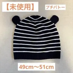【未使用】プチバトー ニット帽 サイズ49cm〜51cm