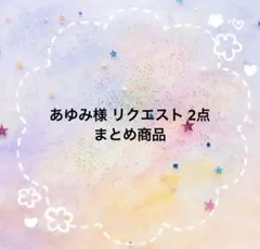 あゆみ様 リクエスト 2点 まとめ商品