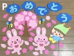 壁面飾り「おめでとう」 春 入園式 卒園式 幼稚園 保育園★P