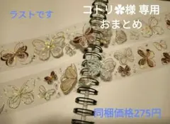 コラージュ 海外マステ PETテープ 1ループおすそ分け 蝶 キラキラ