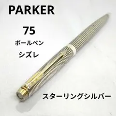 廃番 パーカー 75 プラスヴァンドーム グレンドルジュ シャープ