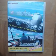 ぼくは航空管制官2 チャレンジ4