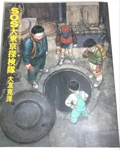 SOS大東京探検隊　/　大友克洋