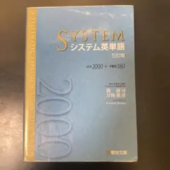 システム英単語　５訂版