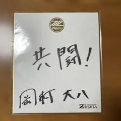 2025年最新】直筆サイン 当選の人気アイテム - メルカリ