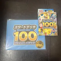 スタートデッキ100 バトルコレクション