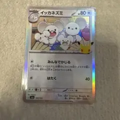 ポケモンカード イッカネズミ 100/103
