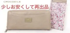 クロコダイル レディース長財布 カード入れ付き　★新品★のサムネイル