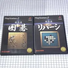 【2本セット】 PS2 超高速 囲碁/ 超高速 リバーシ