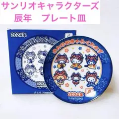 【新品箱付き】サンリオ　プレート皿　さんりおきゃらくたぁず　辰年デザイン　龍　竜のサムネイル