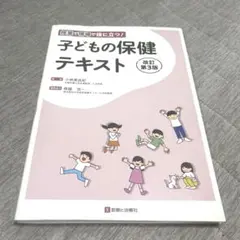 授業で現場で役に立つ！子どもの保健テキスト 改訂第3版