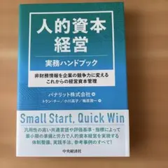 人的資本経営実務ハンドブック : 非財務情報を企業の競争力に変えるこれからの経…