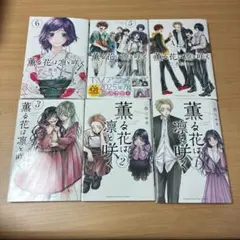 薫る花は凛と咲く　1-6巻セット