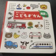 こどもずかん 0さい～4さい 英語つき　希少　レア　絵本