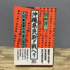 沖縄県民斯ク戦ヘリ　田村洋三