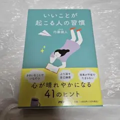 いいことが起こる人の習慣