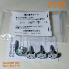 H*t様専用 7179 日産純正 ナンバープレートロックボルト