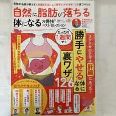 自然に脂肪が落ちる体になるお得技ベストセレクション