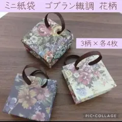 ミニ紙袋 ばらまき用 オーダーページ 【ゴブラン柄】