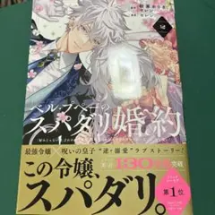 ゆ　ベル・プペーのスパダリ婚約　漫画 2巻　初版　帯付き　朝霧あさき セレン