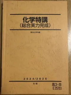 駿台2025 化学特講Ⅰ 未使用美品 駿台2025 化学特講Ⅰ 未使用美品 2025年最新】駿台 化学特