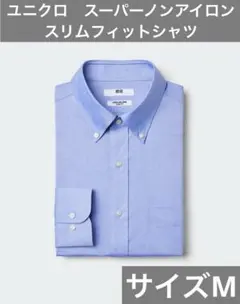 【24時間発送】ユニクロスーパノンアイロンスリムフィットシャツ　Mサイズ青