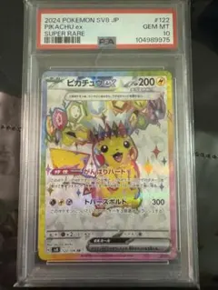 PSA 10 ピカチュウex SR SV8 超電ブレイカー 122/106