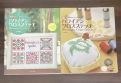 即日発送♪2冊セットハワイアンクロスステッチ・ハワイアンクロスステッチvol.2