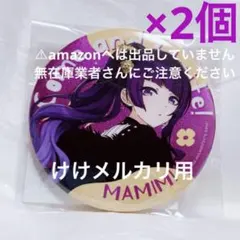 田中摩美々 6th Live グリッター缶バッジ 2個 限定 未開封 シャニマス