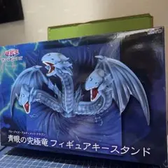 遊戯王　青眼の究極竜　フィギュア キースタンド