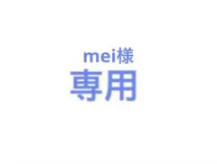 mei様専用