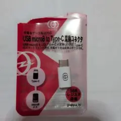 USB microB to Type-C 変換コネクタ