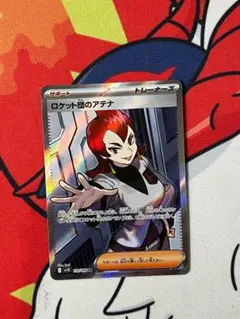 ☆1013　ロケット団　サポート　SR　3種セット