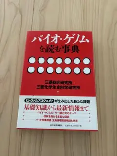 バイオ・ゲノムを読む事典