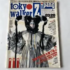 2026年最新】東京ウォーカー1999年の人気アイテム - メルカリ