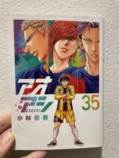 2026年最新】アオアシ 35の人気アイテム - メルカリ