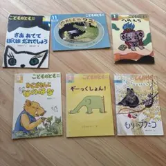 こどものとも年中向き 6冊セット