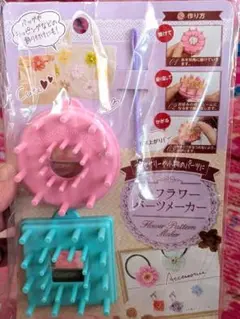 【断捨離中】フラワーパーツメーカー ピンク・水色