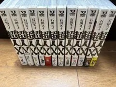 しりゅう様専用 超人X 石田スイ 1巻〜16巻 全巻セット - メルカリ
