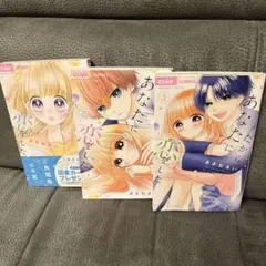 だからあなたに恋をした. 1-3巻完結❣️