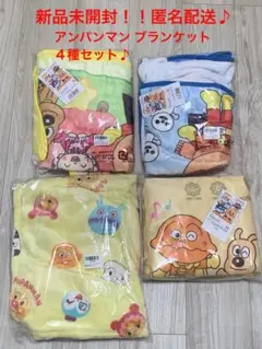 アンパンマン　お昼寝毛布　ひざ掛け毛布　4種セット