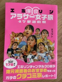 エミリン爆食アラサー女子旅 47都道府県 サインつき