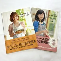 美品 小倉優子 料理本2冊セット 幸せごはん ほめられごはん レシピ本