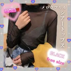 【人気商品】シアートップス BLACK 黒 フリーサイズ レディース 上品