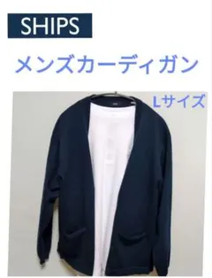SHIPS·シップスメンズ カーディガンLサイズ